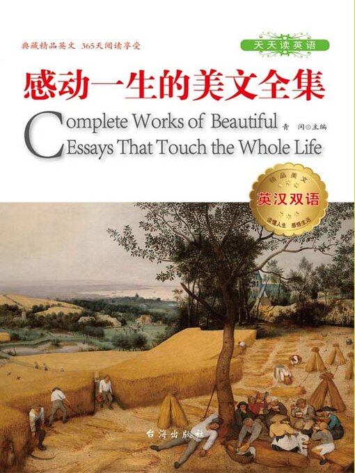 Title details for 英汉双语感动一生的美文全集 by 青闰主编 - Available